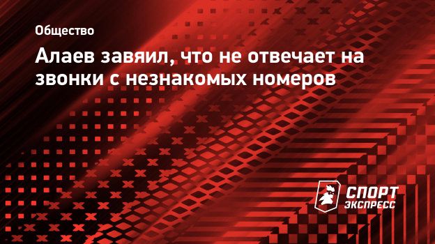 Алаев: «Не отвечаю на звонки с незнакомых номеров»